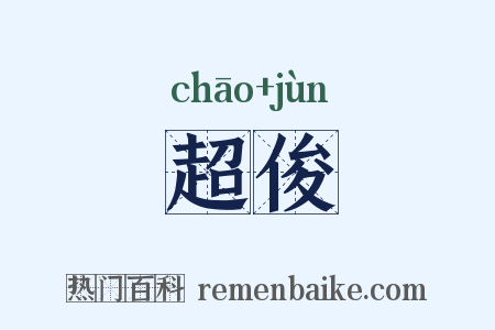 超俊是什么意思的图片